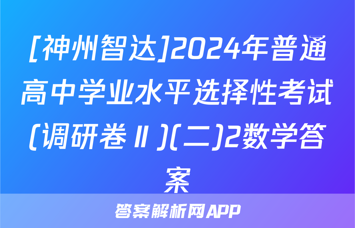 [神州智达]2024年普通高中学业水平选择性考试(调研卷Ⅱ)(二)2数学答案