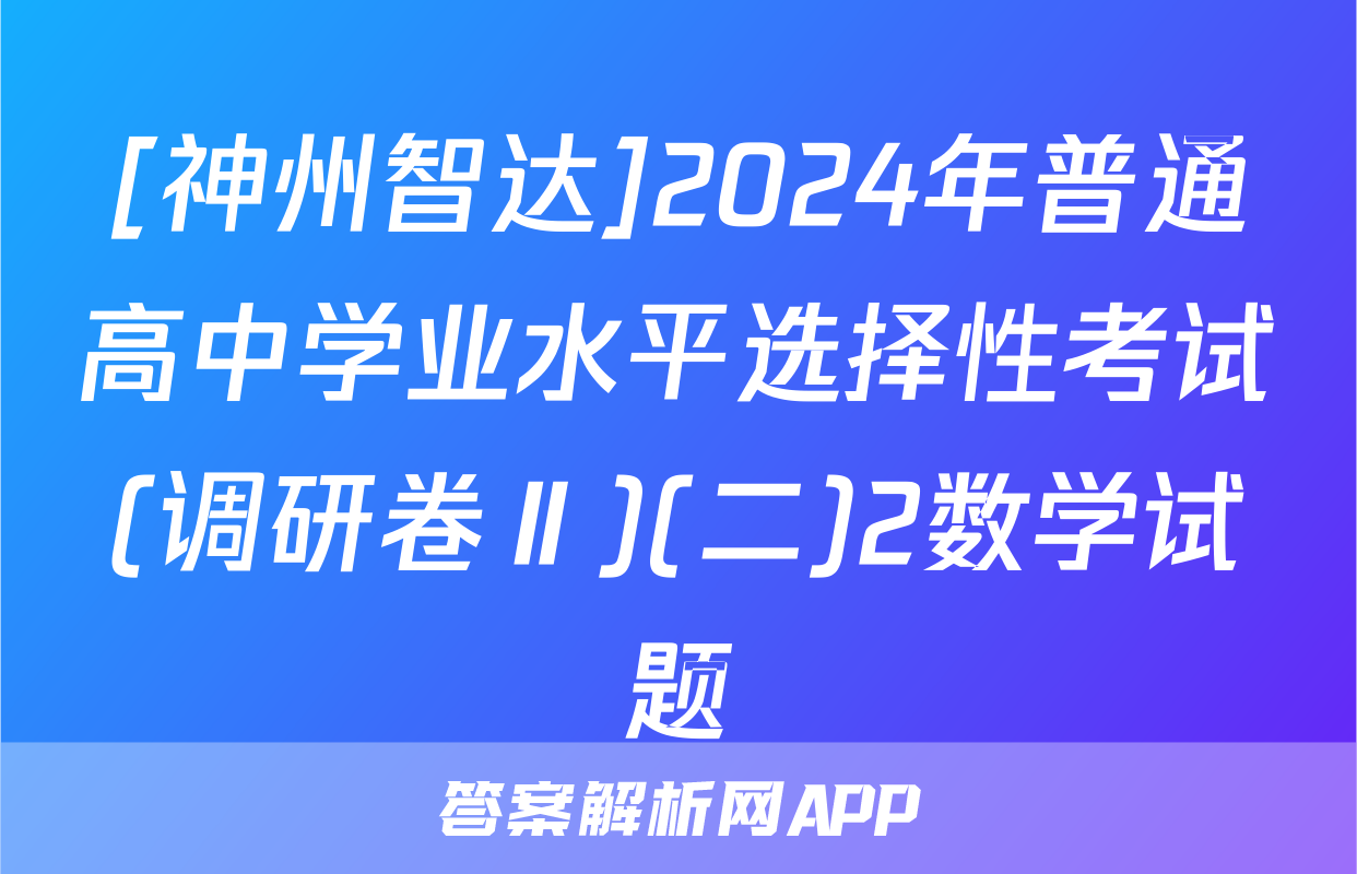 [神州智达]2024年普通高中学业水平选择性考试(调研卷Ⅱ)(二)2数学试题