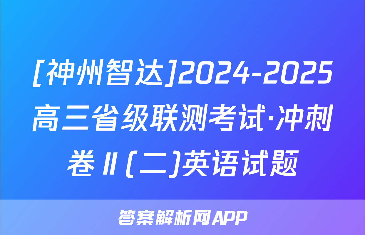 [神州智达]2024-2025高三省级联测考试·冲刺卷Ⅱ(二)英语试题