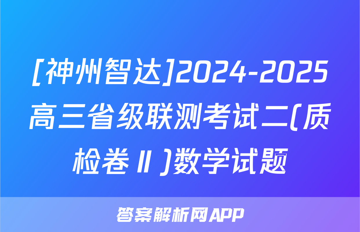 [神州智达]2024-2025高三省级联测考试二(质检卷Ⅱ)数学试题
