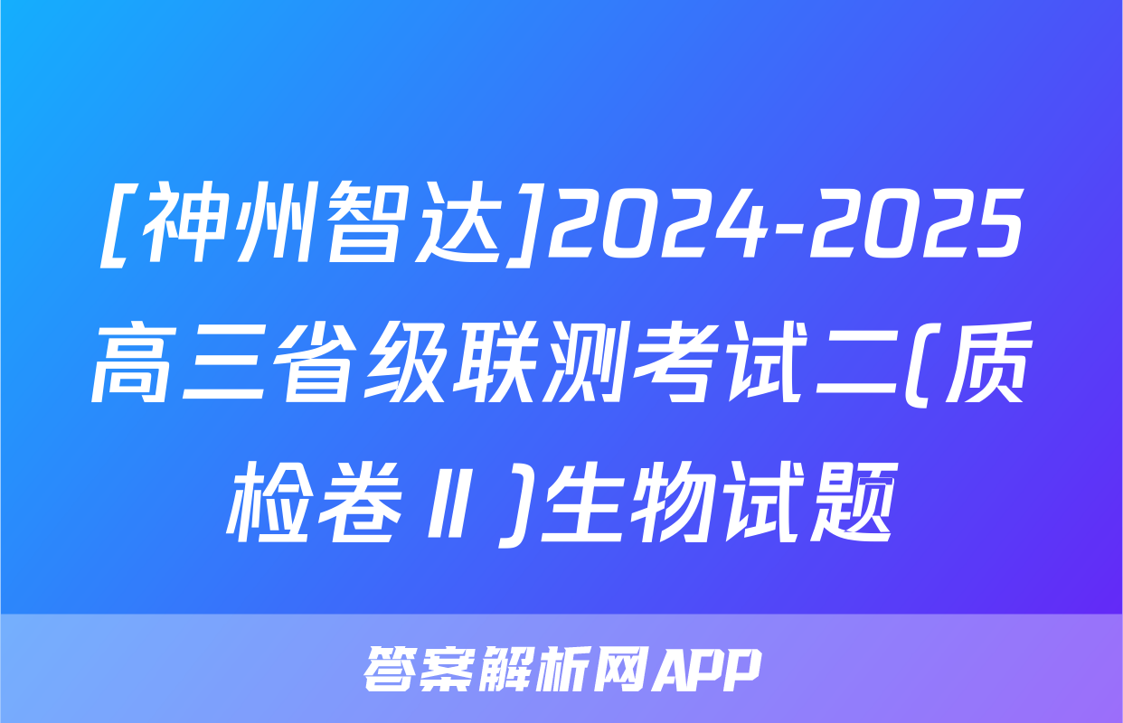 [神州智达]2024-2025高三省级联测考试二(质检卷Ⅱ)生物试题