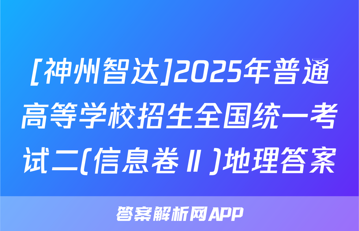 [神州智达]2025年普通高等学校招生全国统一考试二(信息卷Ⅱ)地理答案