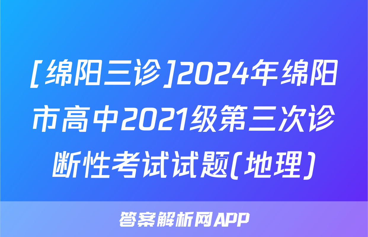 [绵阳三诊]2024年绵阳市高中2021级第三次诊断性考试试题(地理)