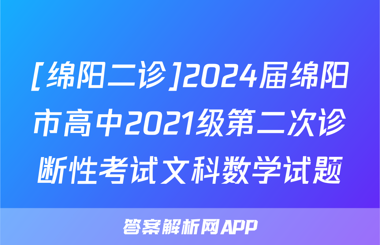 [绵阳二诊]2024届绵阳市高中2021级第二次诊断性考试文科数学试题