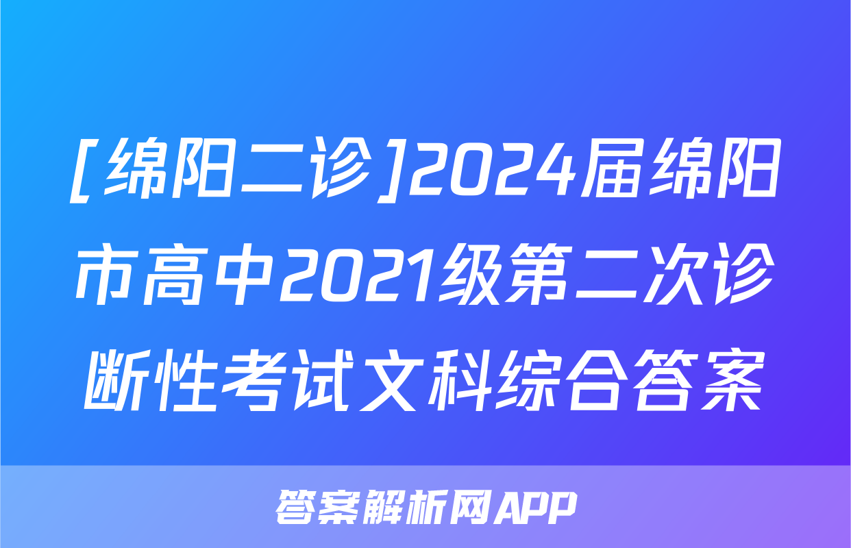 [绵阳二诊]2024届绵阳市高中2021级第二次诊断性考试文科综合答案