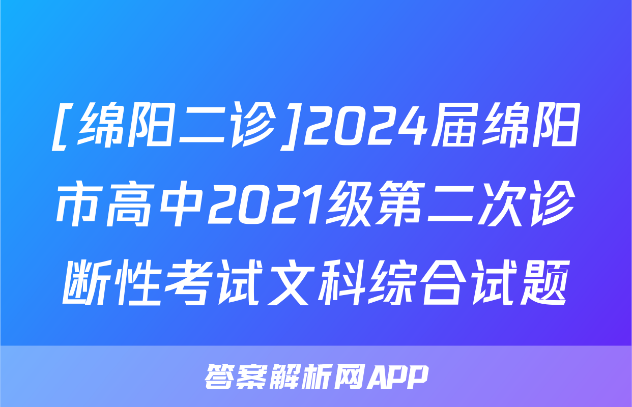 [绵阳二诊]2024届绵阳市高中2021级第二次诊断性考试文科综合试题