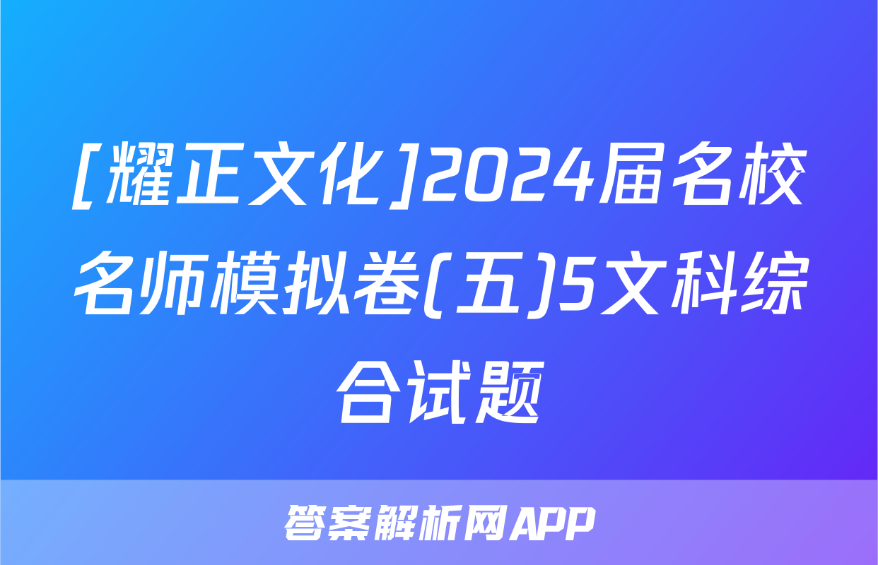 [耀正文化]2024届名校名师模拟卷(五)5文科综合试题