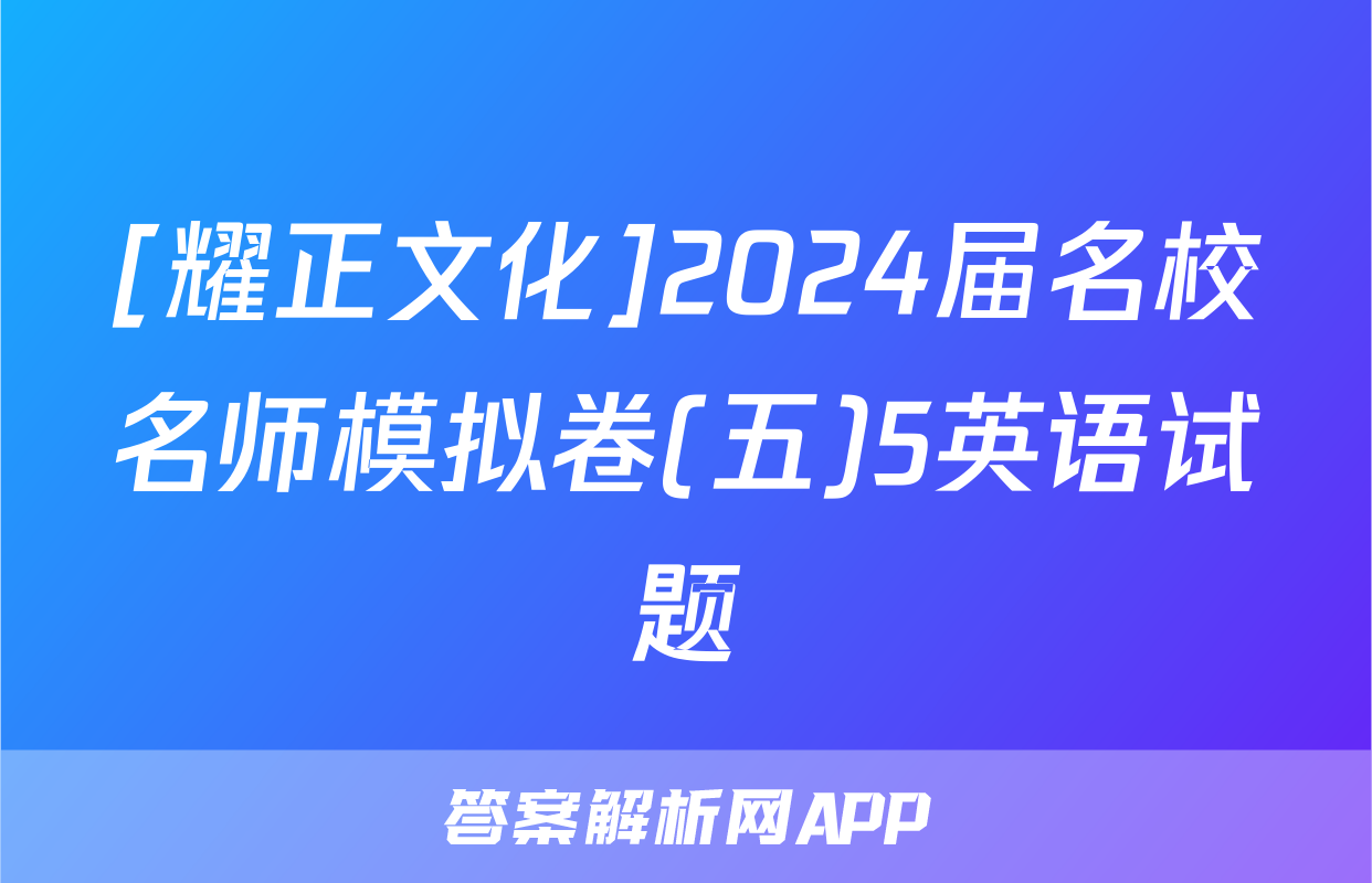 [耀正文化]2024届名校名师模拟卷(五)5英语试题