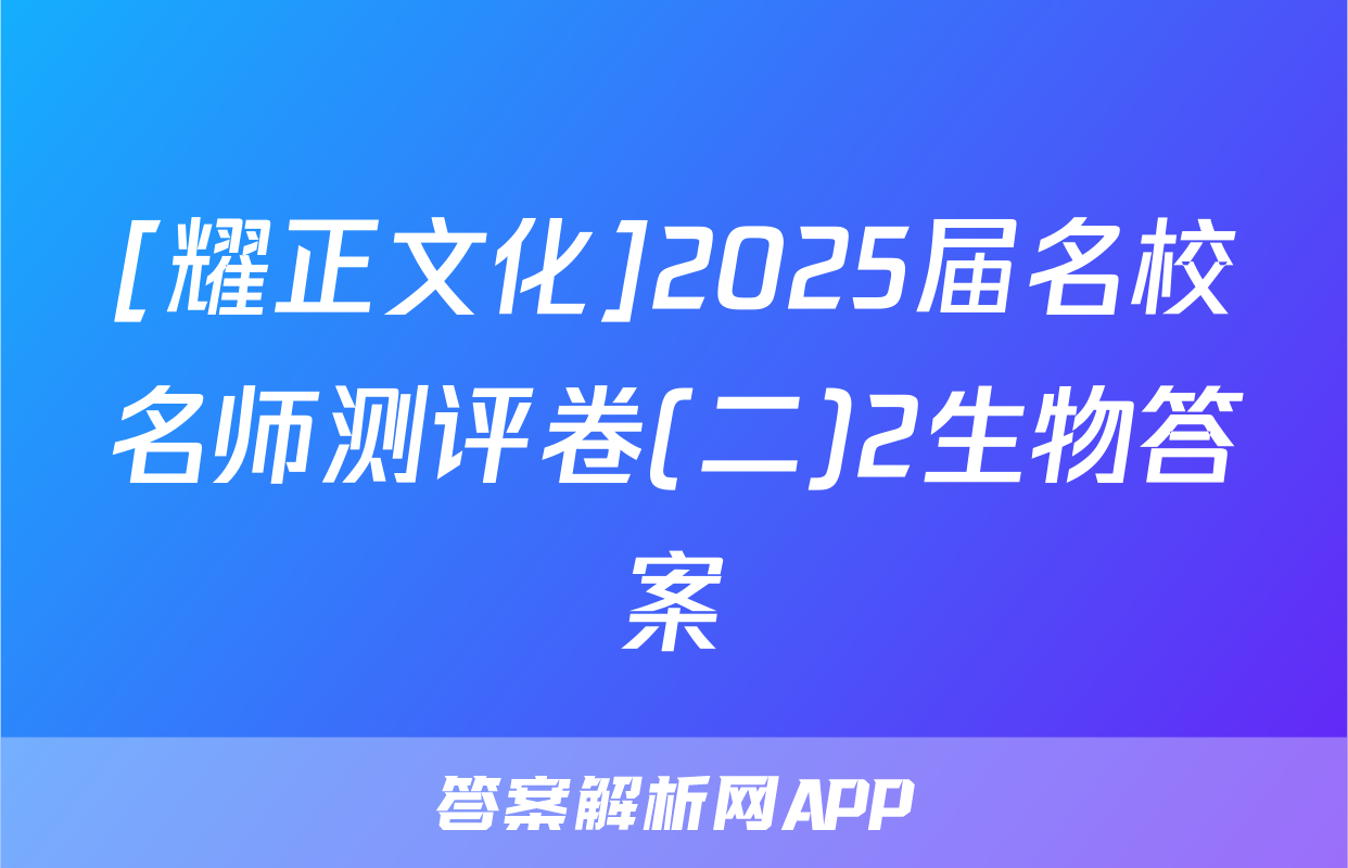[耀正文化]2025届名校名师测评卷(二)2生物答案