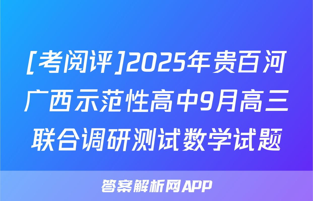 [考阅评]2025年贵百河广西示范性高中9月高三联合调研测试数学试题
