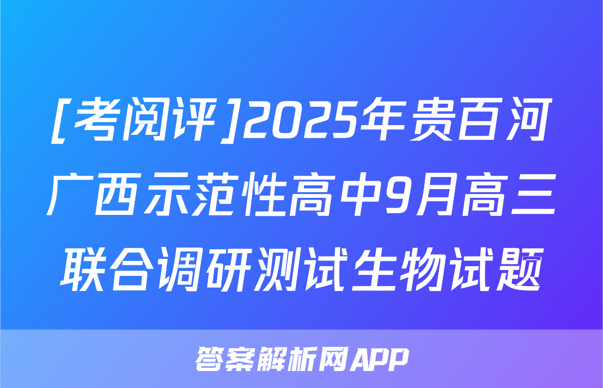 [考阅评]2025年贵百河广西示范性高中9月高三联合调研测试生物试题