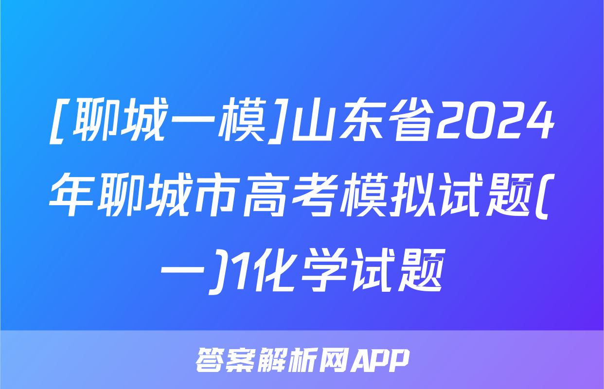 [聊城一模]山东省2024年聊城市高考模拟试题(一)1化学试题