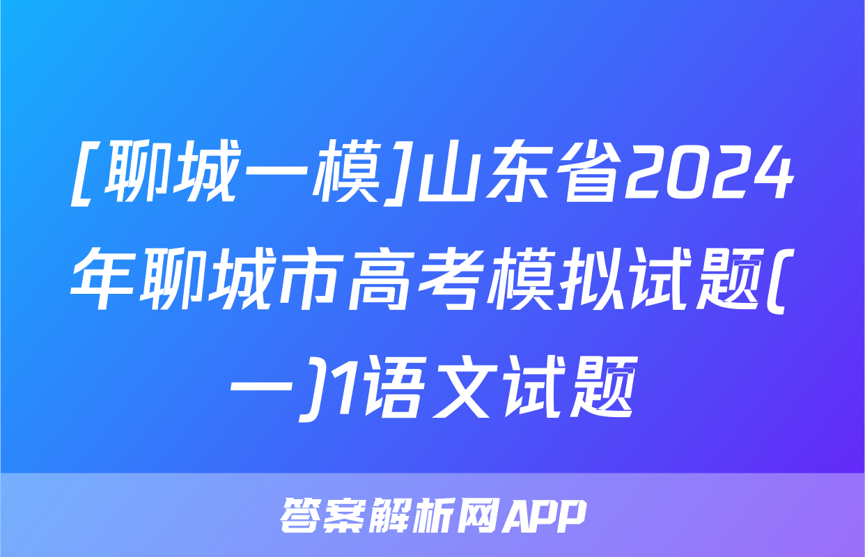 [聊城一模]山东省2024年聊城市高考模拟试题(一)1语文试题