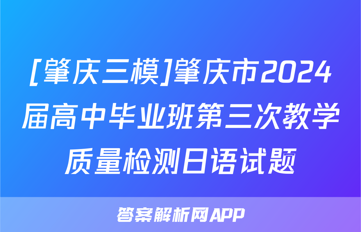[肇庆三模]肇庆市2024届高中毕业班第三次教学质量检测日语试题