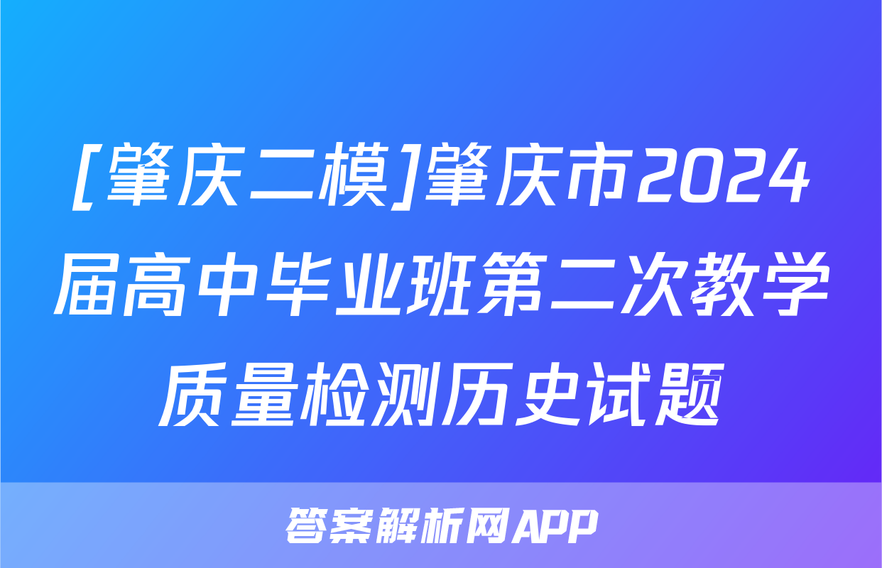 [肇庆二模]肇庆市2024届高中毕业班第二次教学质量检测历史试题