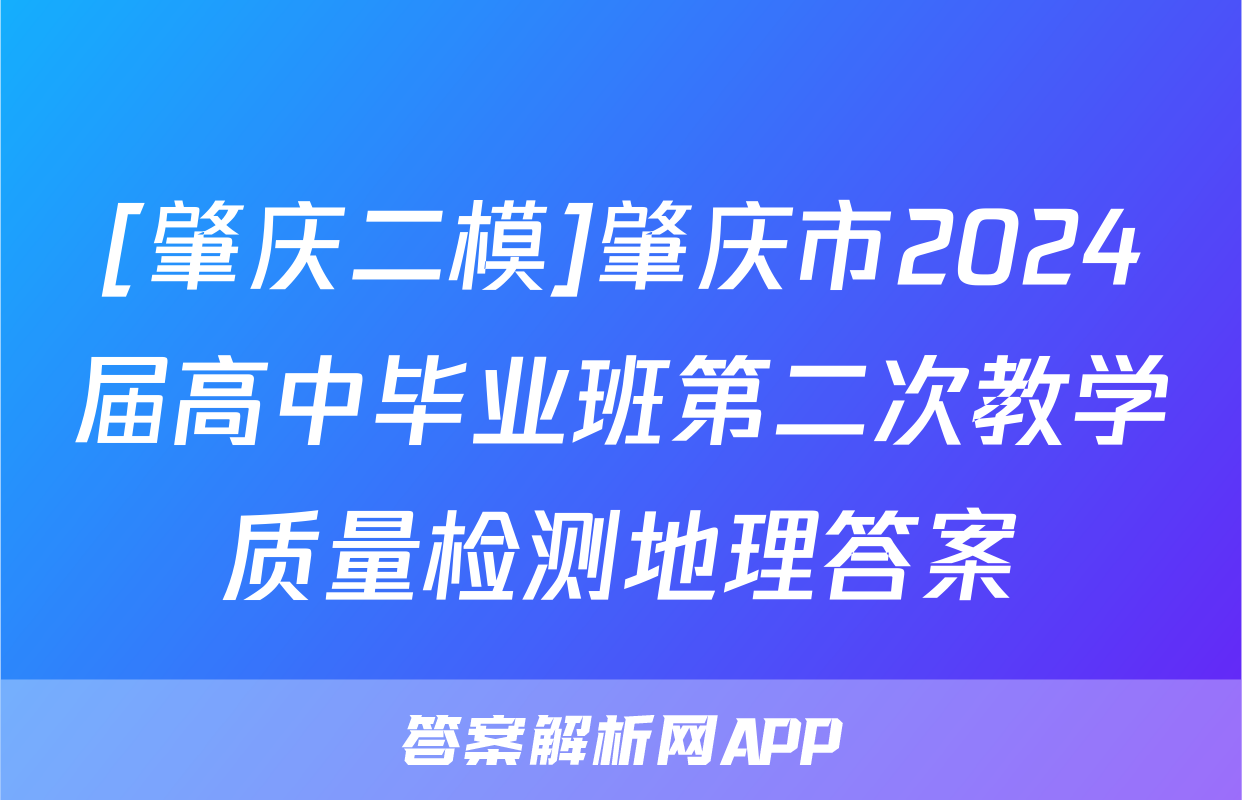 [肇庆二模]肇庆市2024届高中毕业班第二次教学质量检测地理答案