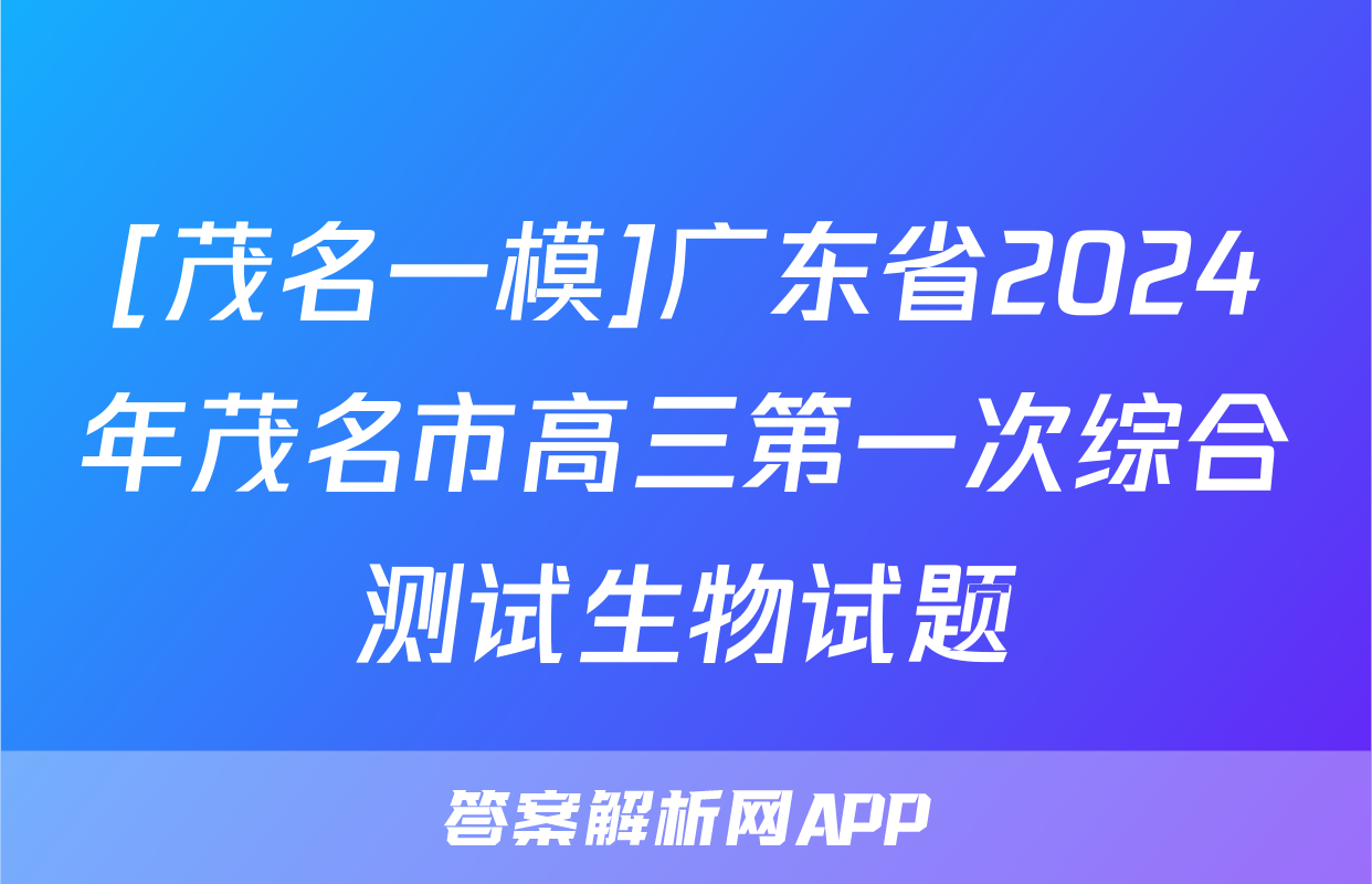 [茂名一模]广东省2024年茂名市高三第一次综合测试生物试题