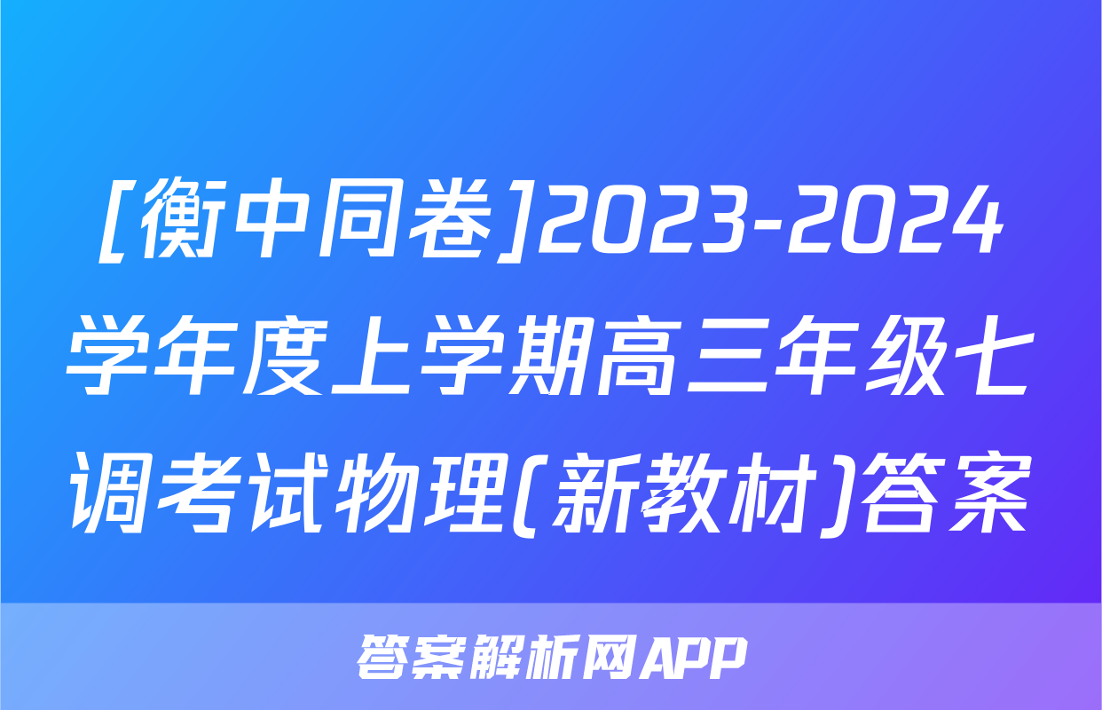 [衡中同卷]2023-2024学年度上学期高三年级七调考试物理(新教材)答案