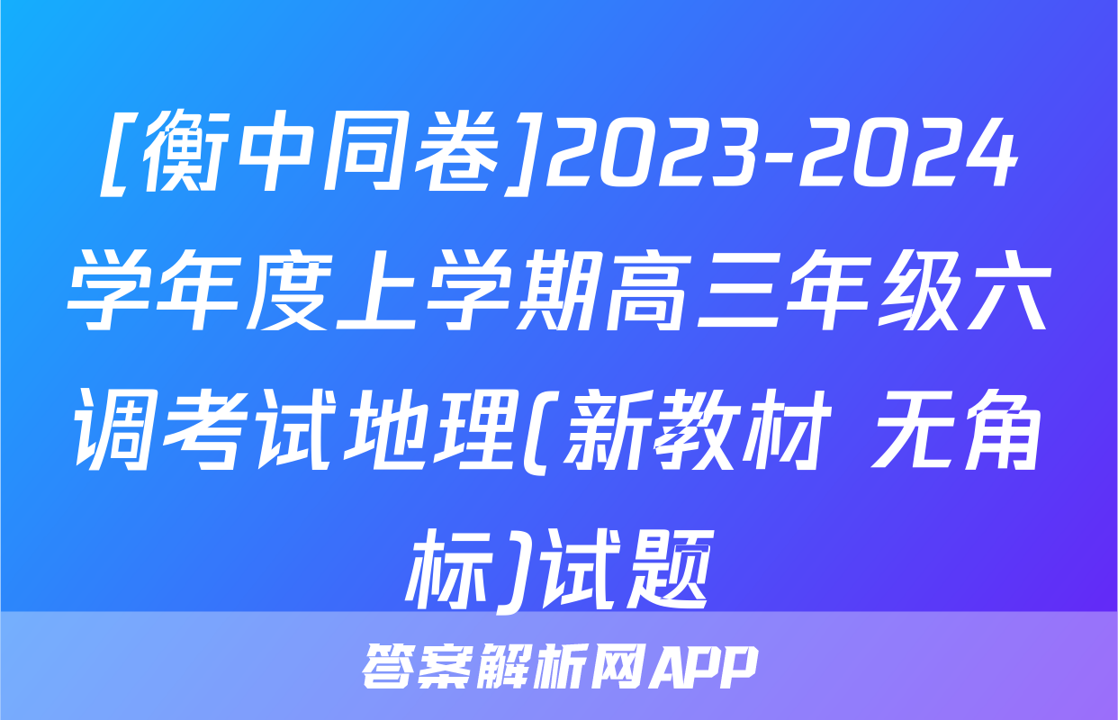 [衡中同卷]2023-2024学年度上学期高三年级六调考试地理(新教材 无角标)试题