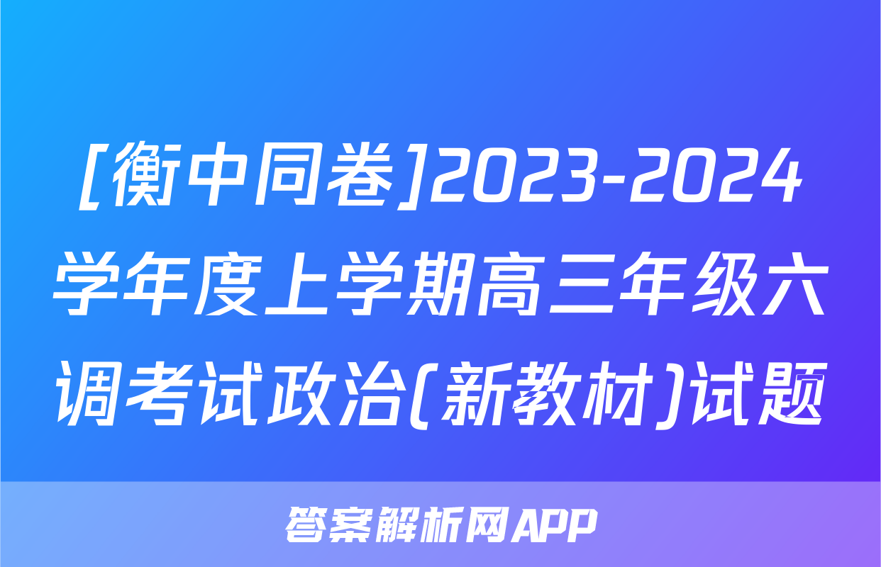 [衡中同卷]2023-2024学年度上学期高三年级六调考试政治(新教材)试题