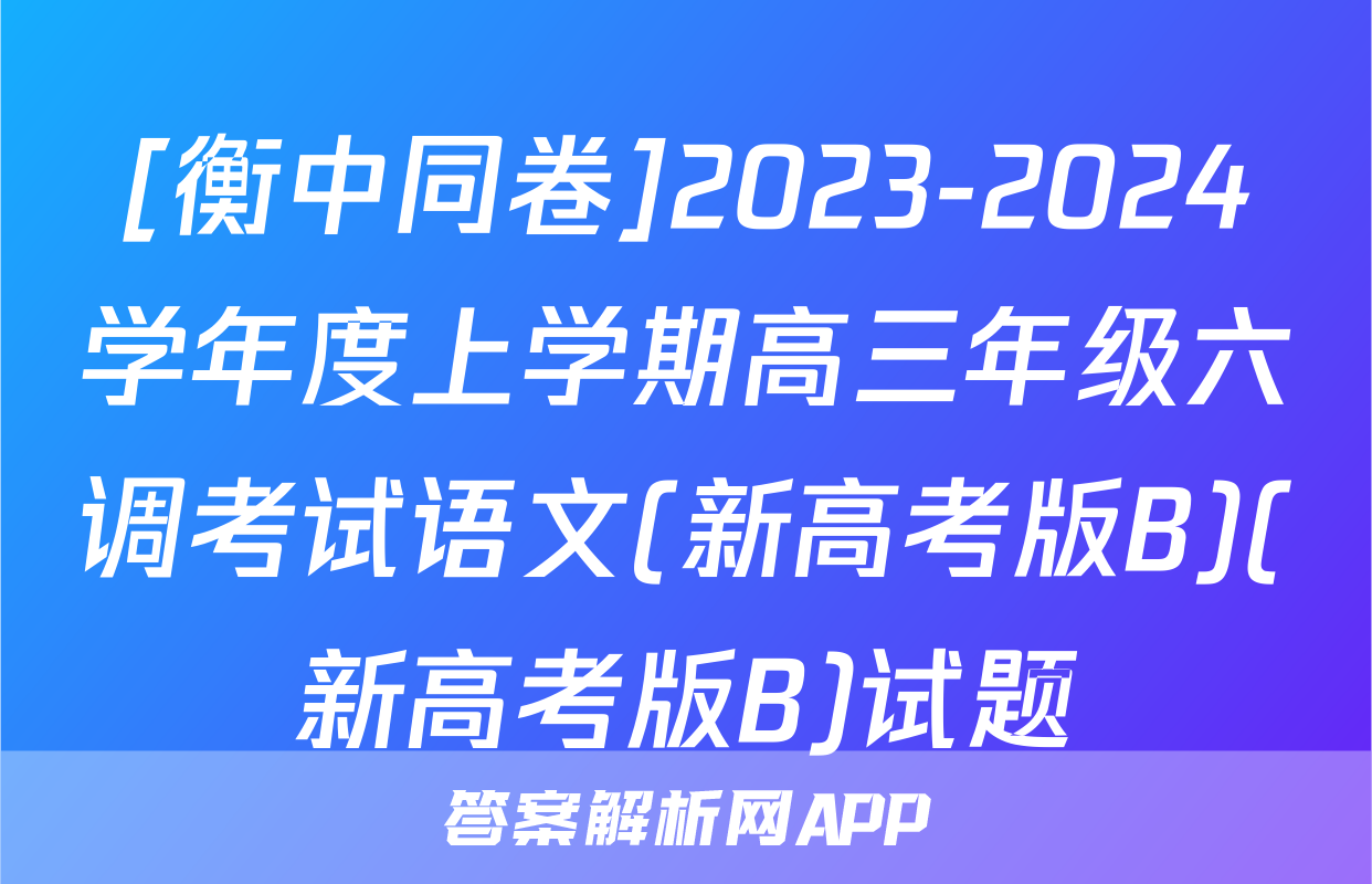 [衡中同卷]2023-2024学年度上学期高三年级六调考试语文(新高考版B)(新高考版B)试题