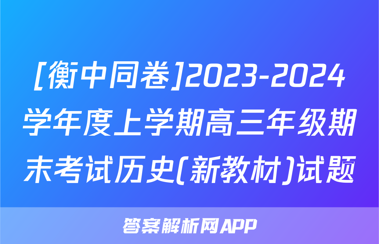 [衡中同卷]2023-2024学年度上学期高三年级期末考试历史(新教材)试题