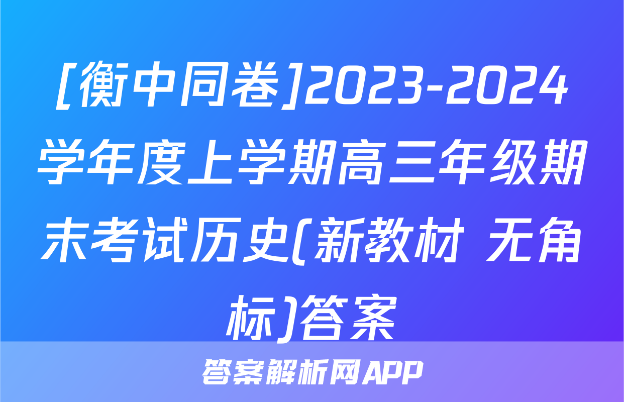 [衡中同卷]2023-2024学年度上学期高三年级期末考试历史(新教材 无角标)答案