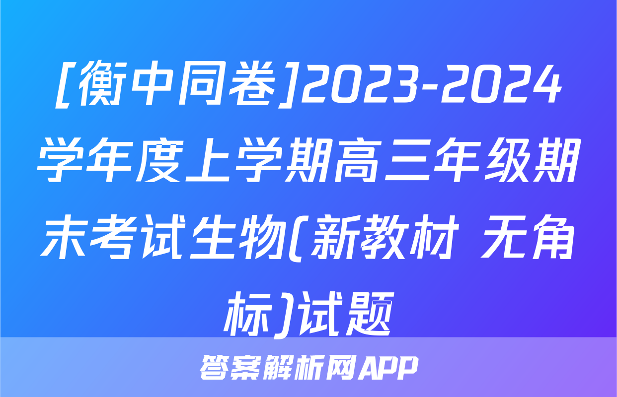 [衡中同卷]2023-2024学年度上学期高三年级期末考试生物(新教材 无角标)试题