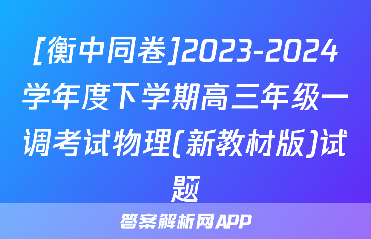 [衡中同卷]2023-2024学年度下学期高三年级一调考试物理(新教材版)试题