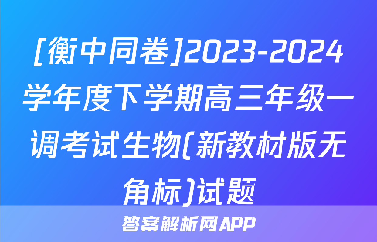 [衡中同卷]2023-2024学年度下学期高三年级一调考试生物(新教材版无角标)试题