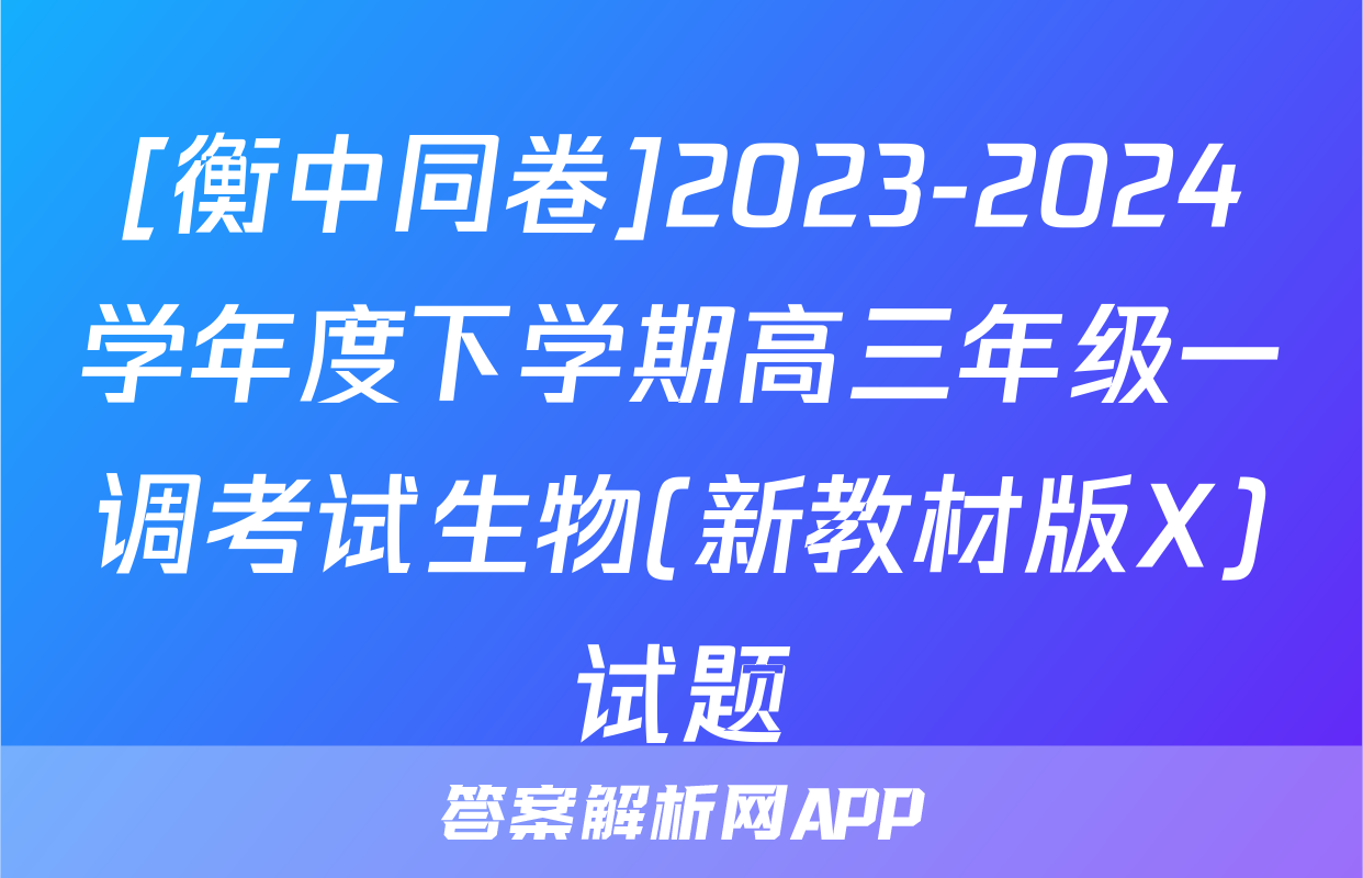 [衡中同卷]2023-2024学年度下学期高三年级一调考试生物(新教材版X)试题