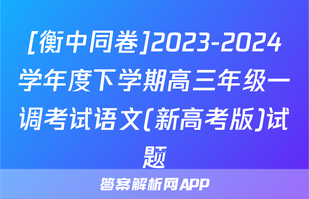 [衡中同卷]2023-2024学年度下学期高三年级一调考试语文(新高考版)试题
