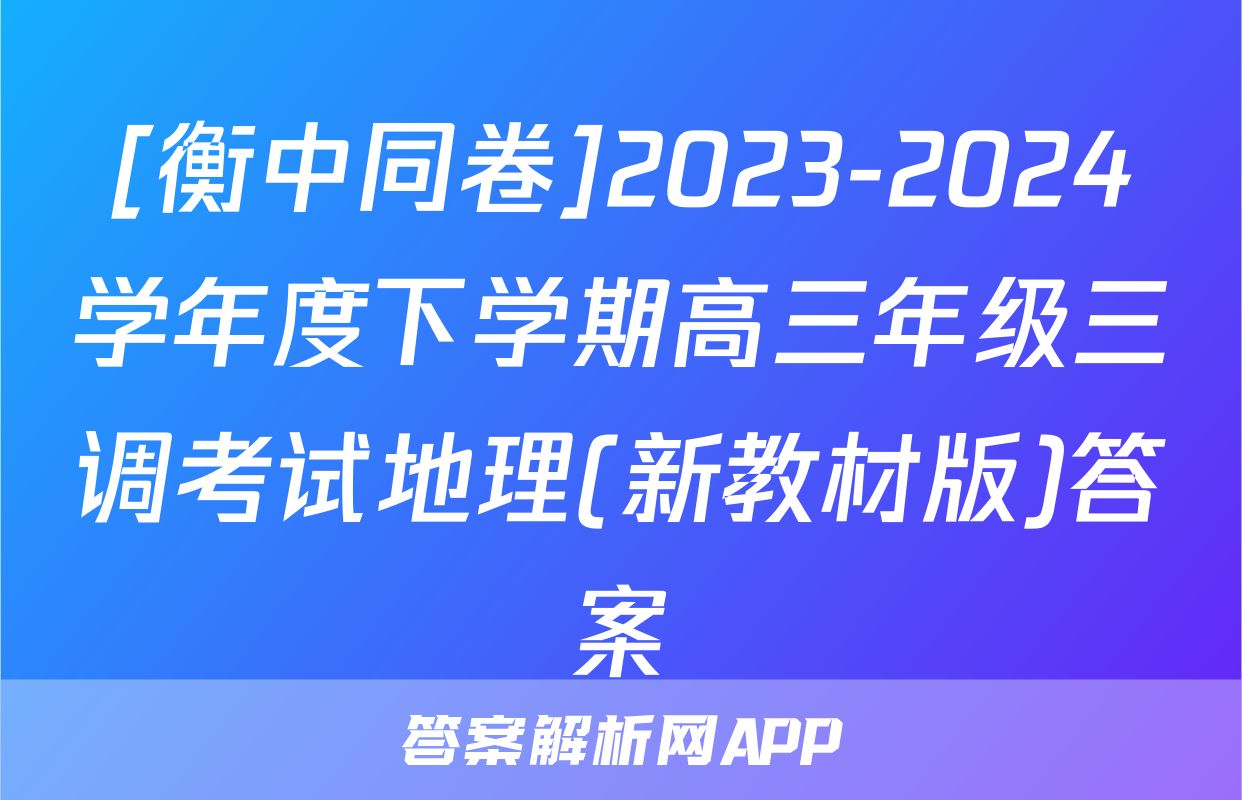 [衡中同卷]2023-2024学年度下学期高三年级三调考试地理(新教材版)答案