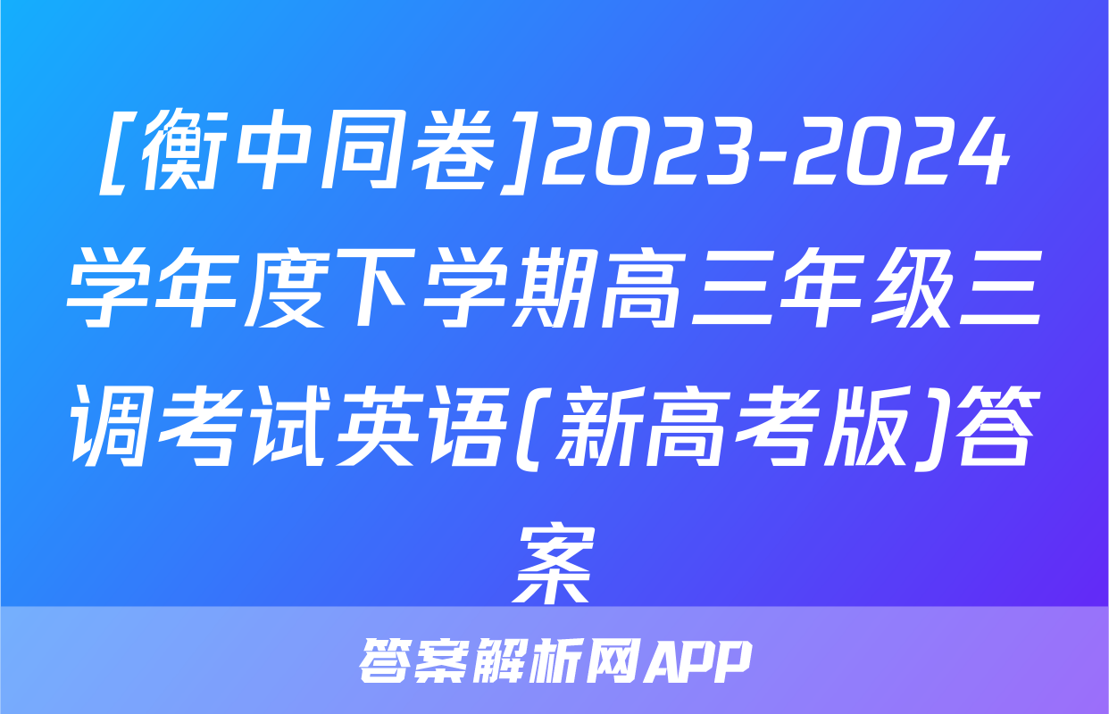 [衡中同卷]2023-2024学年度下学期高三年级三调考试英语(新高考版)答案