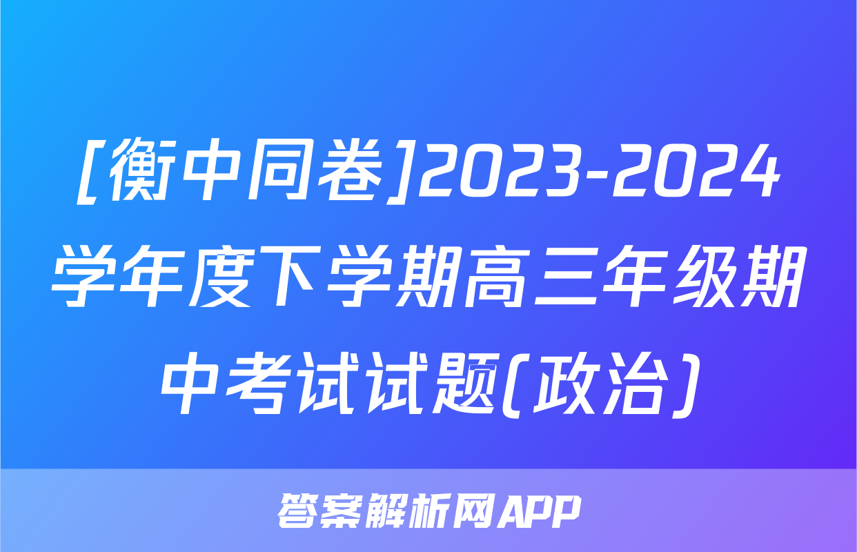 [衡中同卷]2023-2024学年度下学期高三年级期中考试试题(政治)