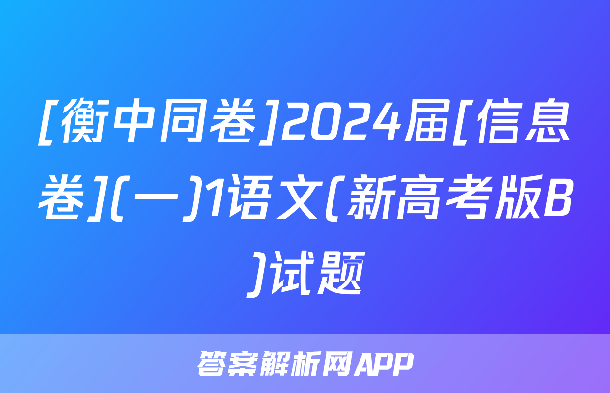 [衡中同卷]2024届[信息卷](一)1语文(新高考版B)试题