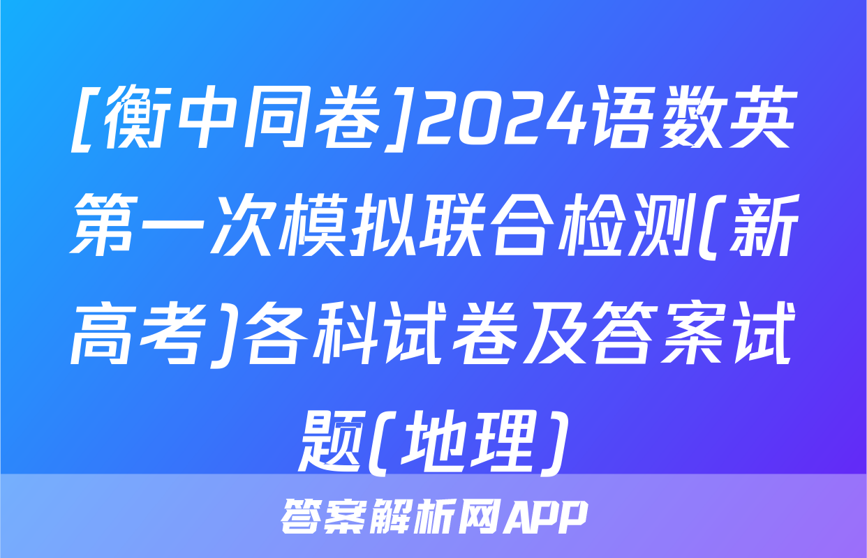 [衡中同卷]2024语数英第一次模拟联合检测(新高考)各科试卷及答案试题(地理)