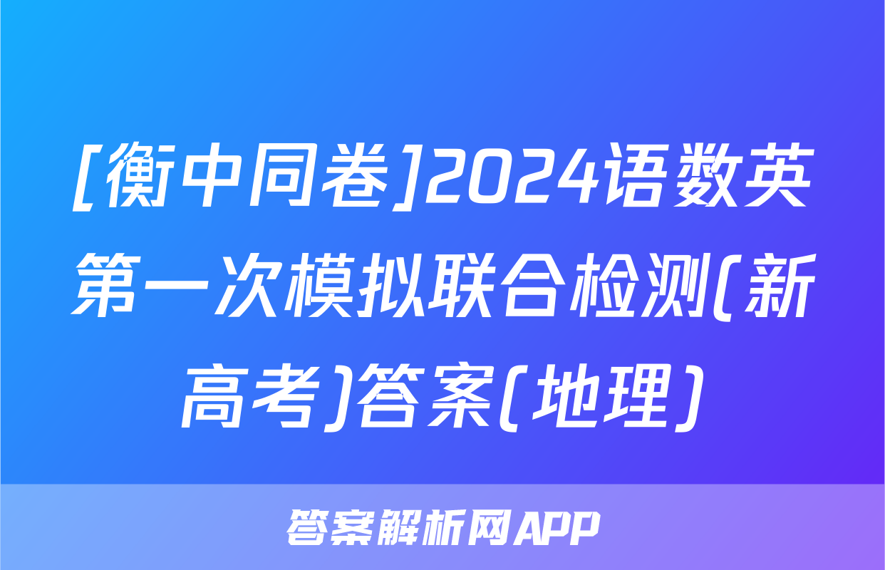 [衡中同卷]2024语数英第一次模拟联合检测(新高考)答案(地理)