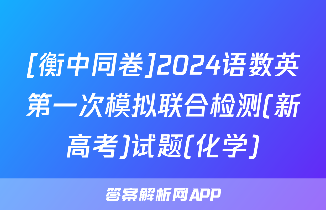[衡中同卷]2024语数英第一次模拟联合检测(新高考)试题(化学)