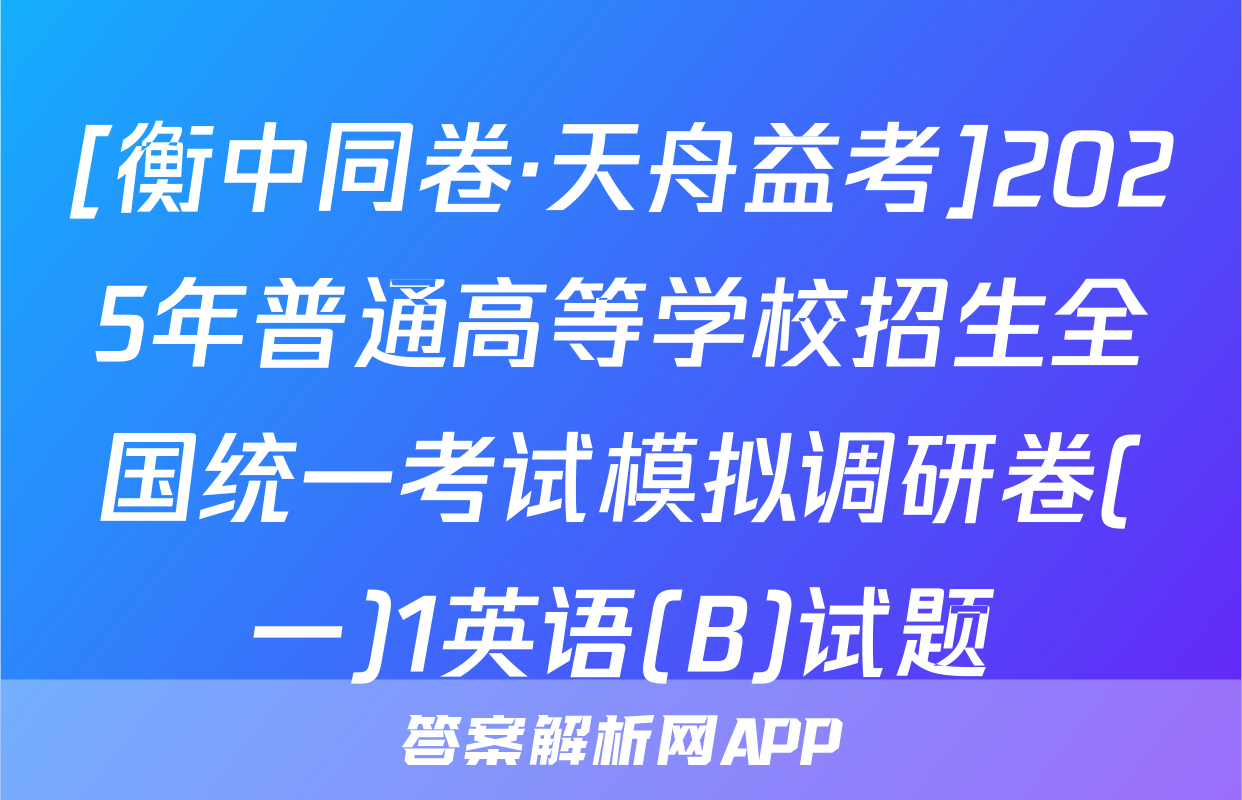 [衡中同卷·天舟益考]2025年普通高等学校招生全国统一考试模拟调研卷(一)1英语(B)试题