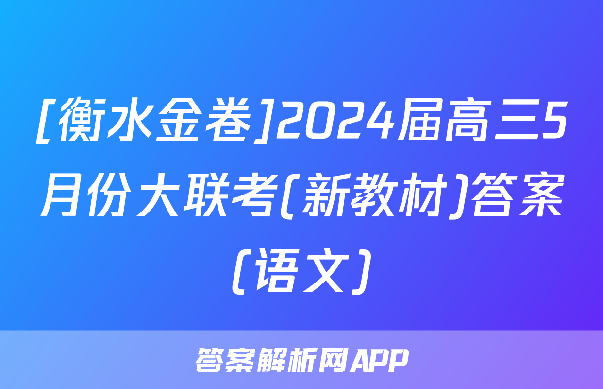 [衡水金卷]2024届高三5月份大联考(新教材)答案(语文)