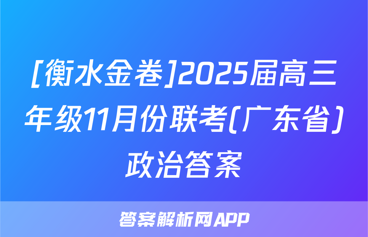[衡水金卷]2025届高三年级11月份联考(广东省)政治答案