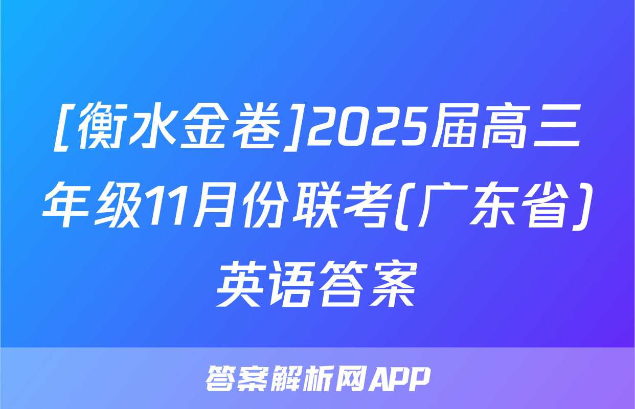 [衡水金卷]2025届高三年级11月份联考(广东省)英语答案