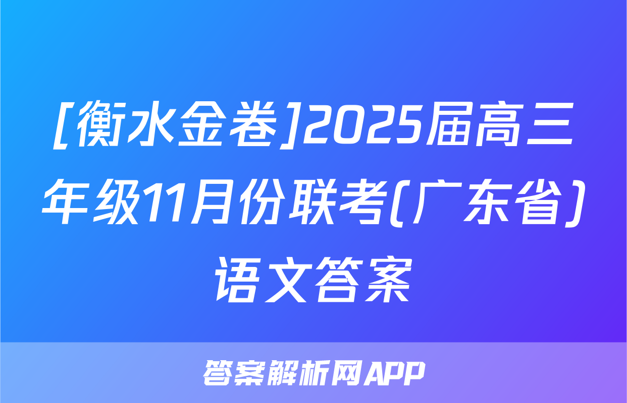 [衡水金卷]2025届高三年级11月份联考(广东省)语文答案