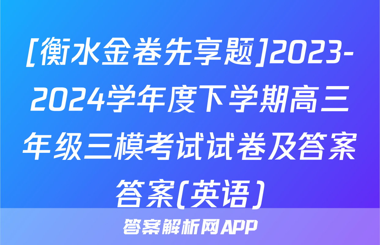 [衡水金卷先享题]2023-2024学年度下学期高三年级三模考试试卷及答案答案(英语)