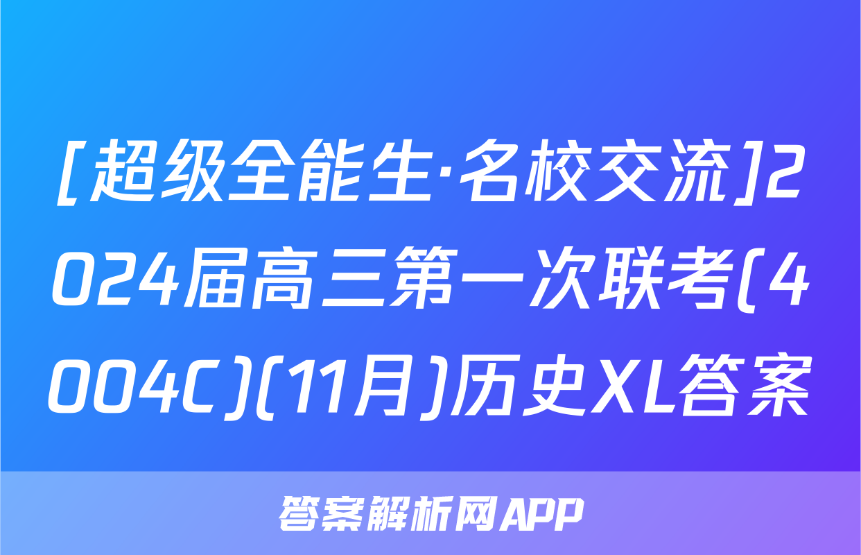 [超级全能生·名校交流]2024届高三第一次联考(4004C)(11月)历史XL答案