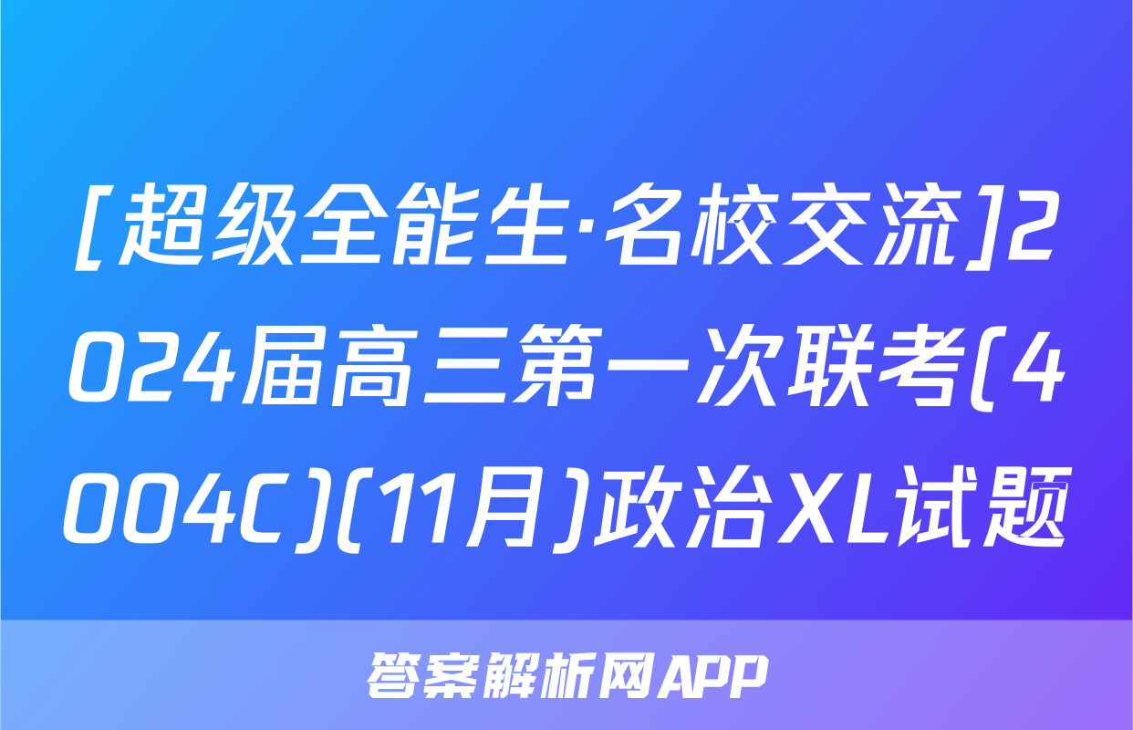 [超级全能生·名校交流]2024届高三第一次联考(4004C)(11月)政治XL试题
