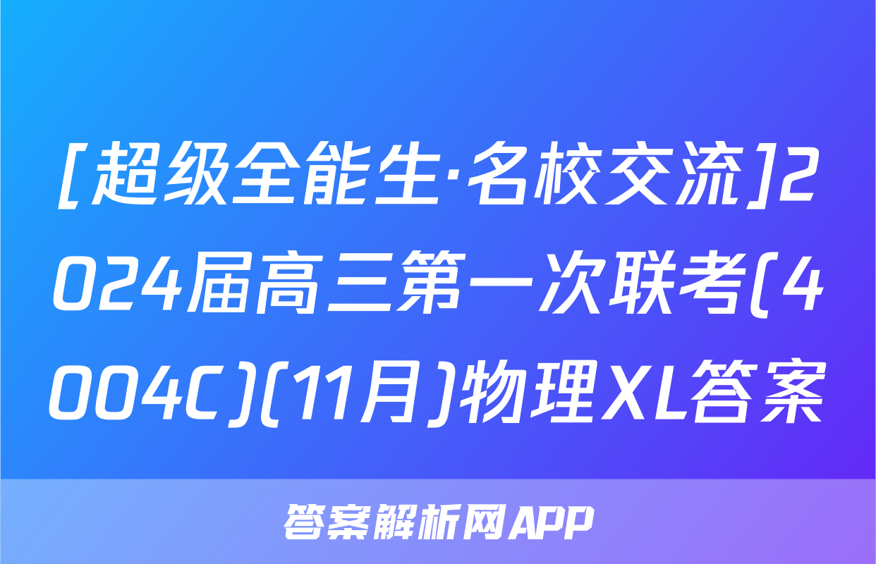 [超级全能生·名校交流]2024届高三第一次联考(4004C)(11月)物理XL答案