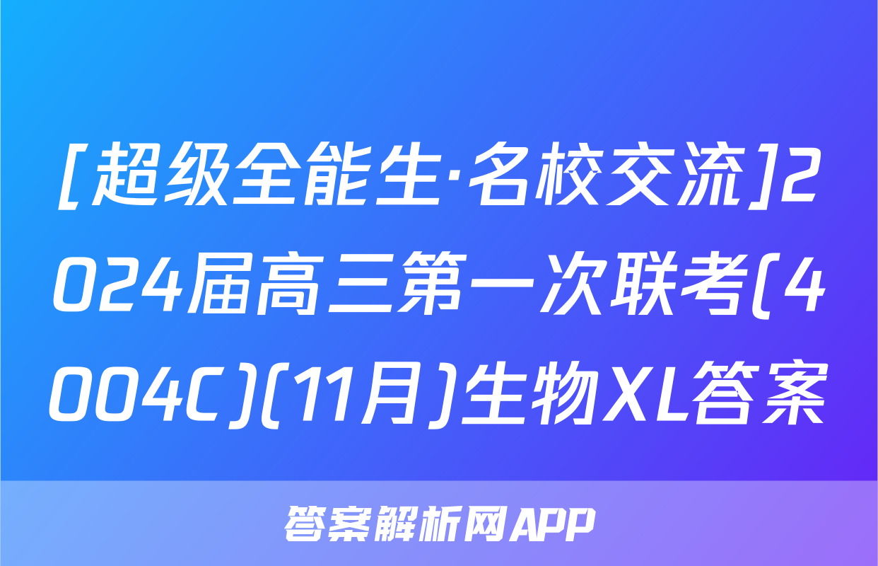 [超级全能生·名校交流]2024届高三第一次联考(4004C)(11月)生物XL答案