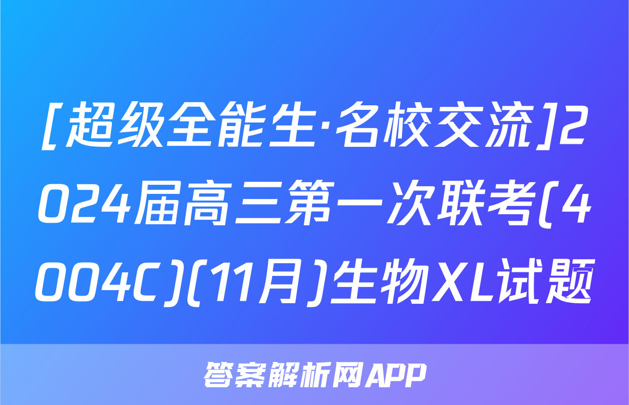 [超级全能生·名校交流]2024届高三第一次联考(4004C)(11月)生物XL试题